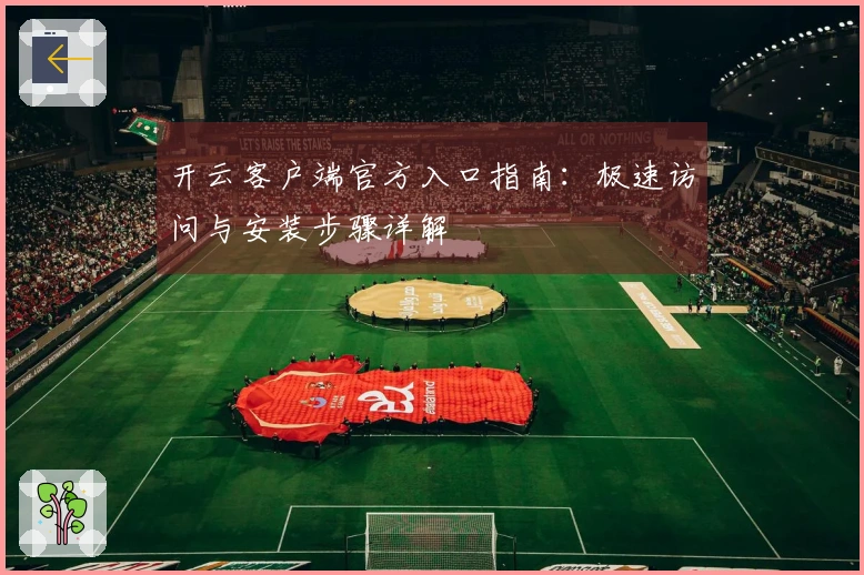开云客户端官方入口指南：极速访问与安装步骤详解