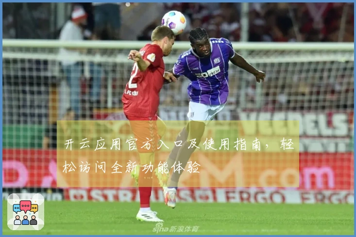 开云应用官方入口及使用指南，轻松访问全新功能体验