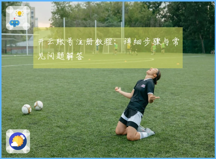 开云账号注册教程:详细步骤与常见问题解答