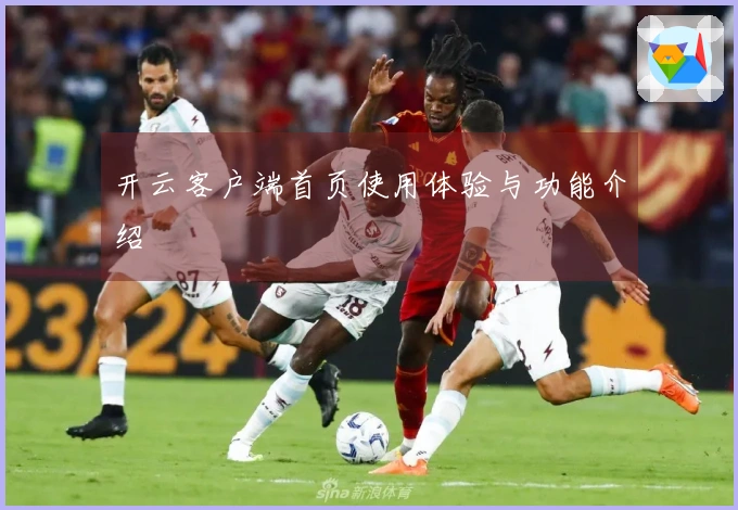 开云客户端首页使用体验与功能介绍