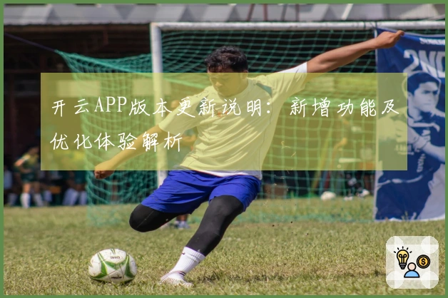 开云APP版本更新说明：新增功能及优化体验解析