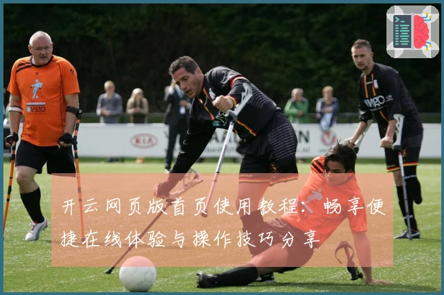 开云网页版首页使用教程：畅享便捷在线体验与操作技巧分享