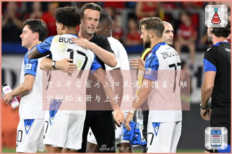 开云平台官方入口及使用指南，助你轻松注册与上手操作