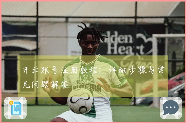 开云账号注册教程：详细步骤与常见问题解答