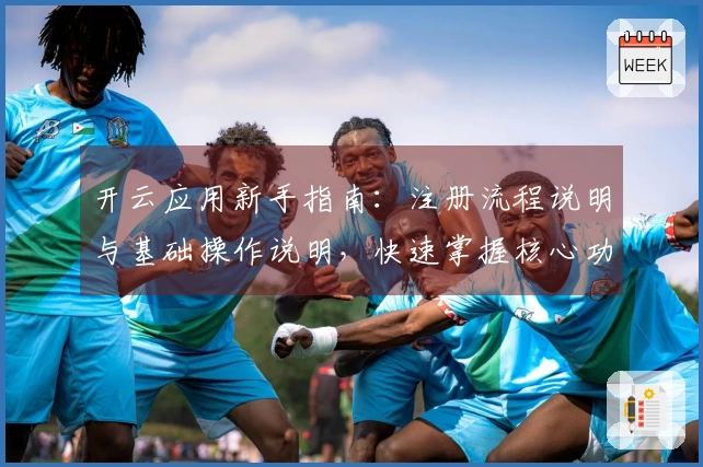 开云应用新手指南：注册流程说明与基础操作说明，快速掌握核心功能！