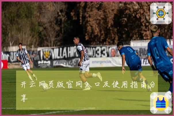 开云网页版官网入口及使用指南分享