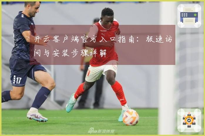 开云客户端官方入口指南：极速访问与安装步骤详解