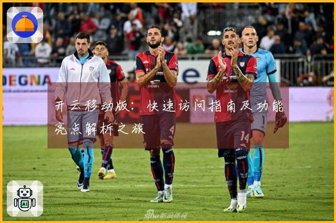 开云移动版：快速访问指南及功能亮点解析之旅